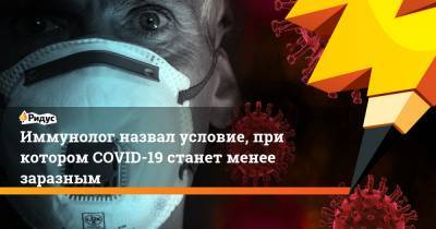 Николай Крючков - Иммунолог назвал условие, при котором COVID-19 станет менее заразным - ridus.ru