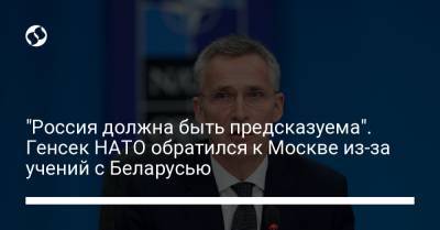 Йенс Столтенберг - "Россия должна быть предсказуема". Генсек НАТО обратился к Москве из-за учений с Беларусью - liga.net - Москва - Россия - Украина - Белоруссия - Польша
