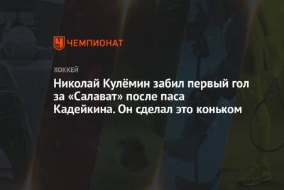 Александр Кадейкин - Николай Кулемин - Николай Кулёмин забил первый гол за «Салават» после паса Кадейкина. Он сделал это коньком - championat.com