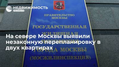 На севере Москвы выявили незаконную перепланировку в двух квартирах - realty.ria.ru - Москва