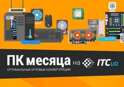 ПК месяца (сентябрь 2021) - itc.ua - Украина