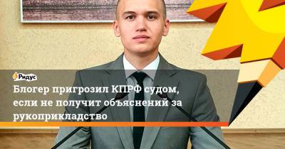 Юрий Афонин - Блогер - Блогер пригрозил КПРФ судом, если не получит объяснений за рукоприкладство - ridus.ru - Россия - Ижевск