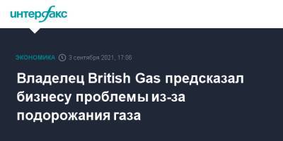 Владелец British Gas предсказал бизнесу проблемы из-за подорожания газа - interfax.ru - Москва - Англия - Европа - Великобритания