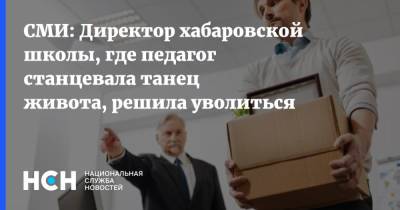 СМИ: Директор хабаровской школы, где педагог станцевала танец живота, решила уволиться - nsn.fm - Хабаровск