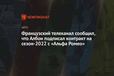 Кристиан Хорнер - Джордж Расселл - Антонио Джовинацци - Александер Албон - Французский телеканал сообщил, что Албон подписал контракт на сезон-2022 с «Альфа Ромео» - championat.com - Франция