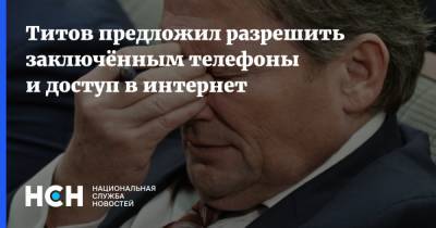 Борис Титов - Титов предложил разрешить заключённым телефоны и доступ в интернет - nsn.fm - Россия