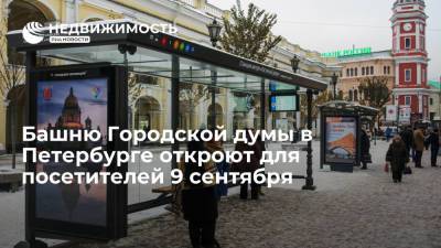 Петр Чайковский - Башню Городской думы в Петербурге откроют для посетителей 9 сентября - realty.ria.ru - Санкт-Петербург