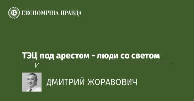 ТЭЦ под арестом - люди со светом - epravda.com.ua - Украина