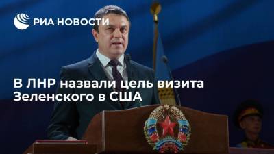 Владимир Зеленский - Леонид Пасечник - Джо Байден - Ллойд Остин - Глава ЛНР Пасечник: Киев выпросил деньги на оружие, которое будет использовать в Донбассе - ria.ru - США - Украина - Киев - Вашингтон - ДНР - ЛНР - Луганск - Донбасс