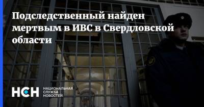 Подследственный найден мертвым в ИВС в Свердловской области - nsn.fm - Свердловская обл. - Серов