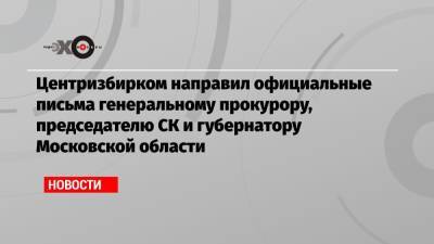 Элла Памфилова - Центризбирком направил официальные письма генеральному прокурору, председателю СК и губернатору Московской области - echo.msk.ru - Московская обл.