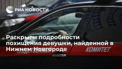 В Нижнем Новгороде возбудили дело о похищении после обнаружения в гараже пропавшей девушки - ria.ru - Россия - Нижегородская обл. - Нижний Новгород - район Приокский - Нижний Новгород