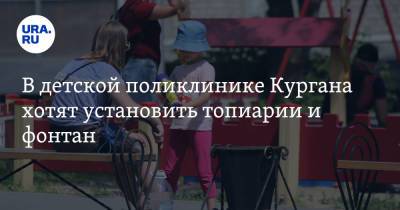 В детской поликлинике Кургана хотят установить топиарии и фонтан - ura.news - Курган
