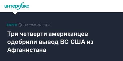 Джо Байден - Три четверти американцев одобрили вывод ВС США из Афганистана - interfax.ru - Москва - США - Washington - Афганистан