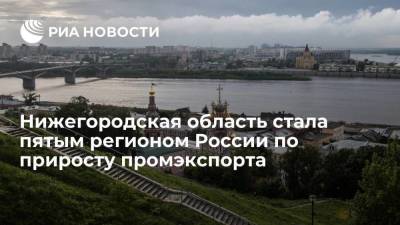 Глеб Никитин - Пресс-служба главы Нижегородской области: регион стал пятым по приросту промэкспорта - smartmoney.one - Россия - Нижегородская обл. - Владивосток