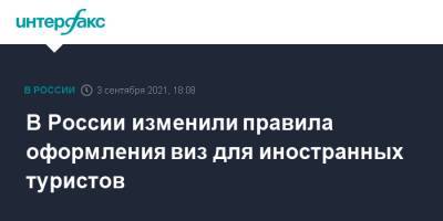 В России изменили правила оформления виз для иностранных туристов - interfax.ru - Москва - Россия