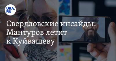 Евгений Куйвашев - Свердловские инсайды: Мантуров летит к Куйвашеву - ura.news - Москва