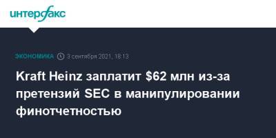 Kraft Heinz заплатит $62 млн из-за претензий SEC в манипулировании финотчетностью - interfax.ru - Москва - США