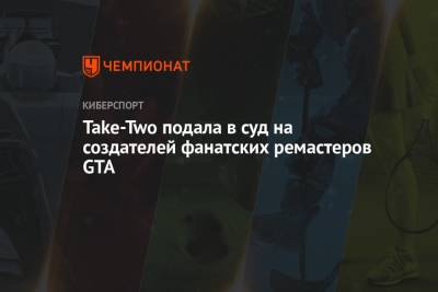 Take-Two подала в суд на создателей фанатских ремастеров GTA - championat.com - city Vice