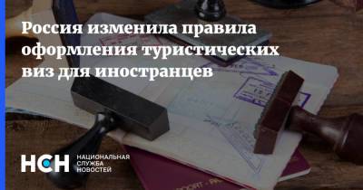 Россия изменила правила оформления туристических виз для иностранцев - nsn.fm - Россия
