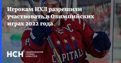 Игрокам НХЛ разрешили участвовать в Олимпийских играх 2022 года - nsn.fm - Пекин