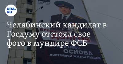 Челябинский кандидат в Госдуму отстоял свое фото в мундире ФСБ - ura.news - Россия - Челябинская обл. - Уральск