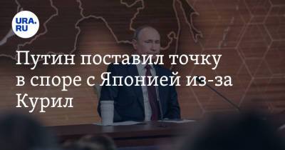 Владимир Путин - Владимир Андреев - Путин поставил точку в споре с Японией из-за Курил - ura.news - Москва - Россия - Япония