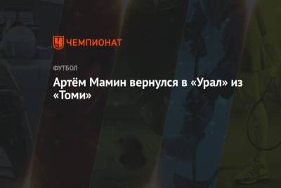 Игорь Шалимов - Григорий Иванов - Артём Мамин вернулся в «Урал» из «Томи» - championat.com - Оренбург