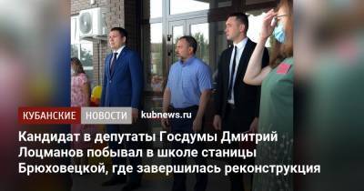 Кандидат в депутаты Госдумы Дмитрий Лоцманов побывал в школе станицы Брюховецкой, где завершилась реконструкция - kubnews.ru - Краснодарский край