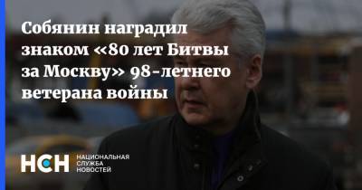 Сергей Собянин - Собянин наградил знаком «80 лет Битвы за Москву» 98-летнего ветерана войны - nsn.fm - Москва - Вена - Волоколамск