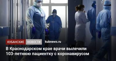 Евгений Филиппов - В Краснодарском крае врачи вылечили 103-летнюю пациентку с коронавирусом - kubnews.ru - Краснодарский край - Кубань - Ейск