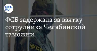 ФСБ задержала за взятку сотрудника Челябинской таможни. Он оказался родственником председателя суда - ura.news - Россия