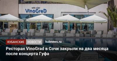 Ресторан VinoGrad в Сочи закрыли на два месяца после концерта Гуфа - kubnews.ru - Сочи - Краснодарский край - Адлер