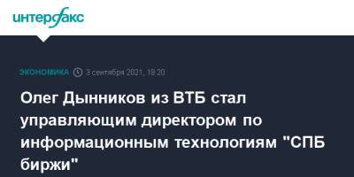 Олег Дынников из ВТБ стал управляющим директором по информационным технологиям "СПБ биржи" - interfax.ru - Москва - Санкт-Петербург