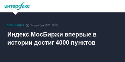 Индекс МосБиржи впервые в истории достиг 4000 пунктов - interfax.ru - Москва