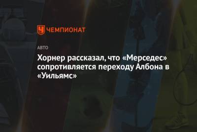 Кристиан Хорнер - Александер Албон - Хорнер рассказал, что «Мерседес» сопротивляется переходу Албона в «Уильямс» - championat.com