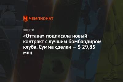 Брэди Ткачук - «Оттава» подписала новый контракт с лучшим бомбардиром клуба. Сумма сделки — $ 29,85 млн - championat.com - Оттава