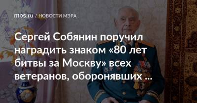 Сергей Собянин - Сергей Собянин поручил наградить знаком «80 лет битвы за Москву» всех ветеранов, оборонявших столицу - mos.ru - Москва - Вена - Волоколамск