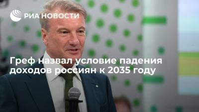 Герман Греф - Греф: доходы россиян к 2035 году упадут на 14 процентов без ESG-трансформации - ria.ru - Россия - Владивосток