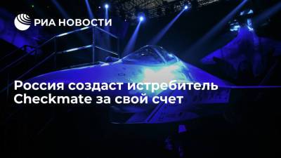 Денис Мантуров - Мантуров: Россия сама профинансирует создание истребителя пятого поколения Checkmate - ria.ru - Россия - Владивосток