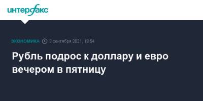 Рубль подрос к доллару и евро вечером в пятницу - interfax.ru - Москва - США