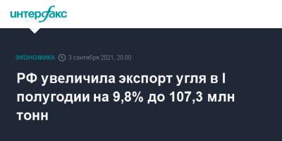 РФ увеличила экспорт угля в I полугодии на 9,8% до 107,3 млн тонн - interfax.ru - Москва - Россия - Китай