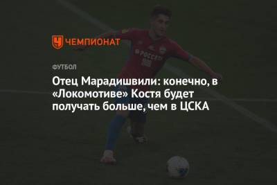 Ральф Рангник - Отец Марадишвили: конечно, в «Локомотиве» Костя будет получать больше, чем в ЦСКА - championat.com