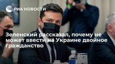 Владимир Зеленский - Дмитрий Кулеба - Джо Байден - Зеленский: выдача российских паспортов в Донбассе мешает ввести двойное гражданство - ria.ru - Россия - США - Украина - Киев - Крым
