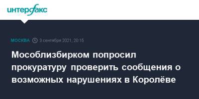 Мособлизбирком попросил прокуратуру проверить сообщения о возможных нарушениях в Королёве - interfax.ru - Москва - Московская обл. - Московская область