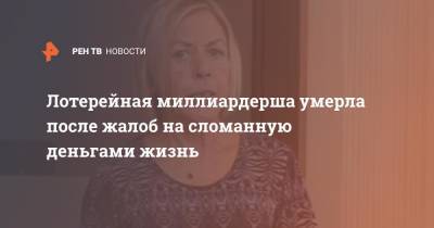Лотерейная миллиардерша умерла после жалоб на сломанную деньгами жизнь - ren.tv - Ирландия