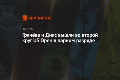 Анна-Алена Фридзам - Варвара Грачева - Грачёва и Дияс вышли во второй круг US Open в парном разряде - championat.com - Россия - США - Казахстан