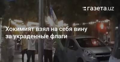 Хокимият взял на себя вину за украденные флаги - gazeta.uz - Узбекистан