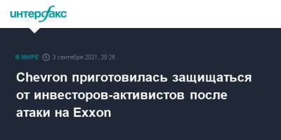 Chevron приготовилась защищаться от инвесторов-активистов после атаки на Exxon - interfax.ru - Москва