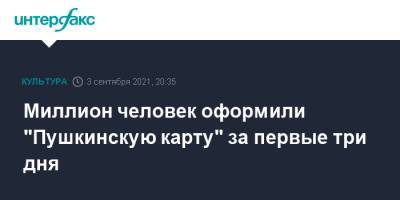 Миллион человек оформили "Пушкинскую карту" за первые три дня - interfax.ru - Москва - Россия